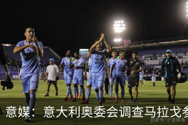 意媒：意大利奥委会调查马拉戈参选足协主席资格问题