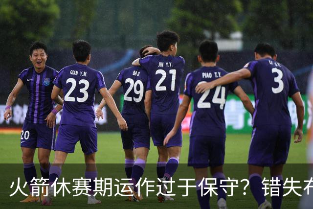 火箭休赛期运作过于保守？错失布朗成超级遗憾